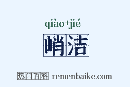 峭洁是什么意思的图片